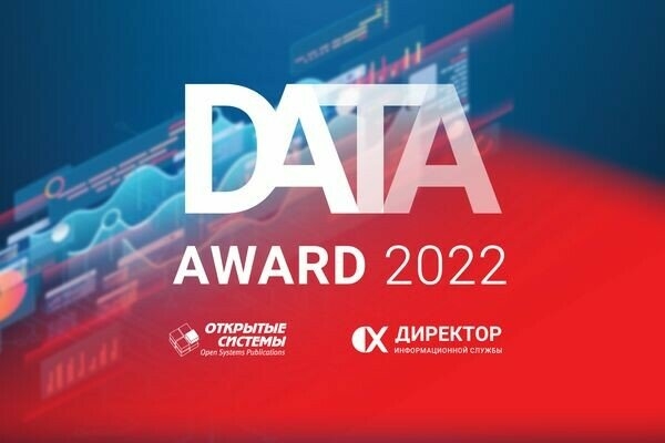 Data Award 2022: рекордное число участников и лучшие дата-проекты года